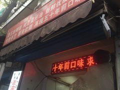 门面-贾五油糊馅