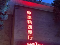 门面-申德勒加油站西餐厅(日坛路总店)