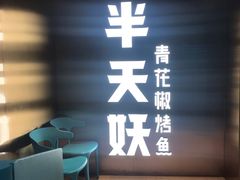 -半天妖烤鱼(方庄店)