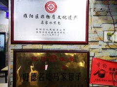 -古城老店马家包子铺(神火大道店)