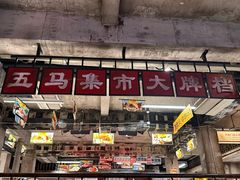 -五马集·海鲜·温州大牌档(黑金冠五马街十字路口店)