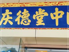 -庆德堂中医馆·小儿推拿(江北店)