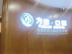 -方津口腔(旺墩路店)