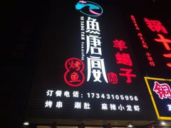 门面-鱼羊宴烤鱼羊蝎子烧烤(怡馨家园店)