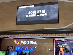 -卢米埃影城(长楹天街IMAX激光店)
