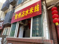 门面-贵州沾水米线(学田湾店)