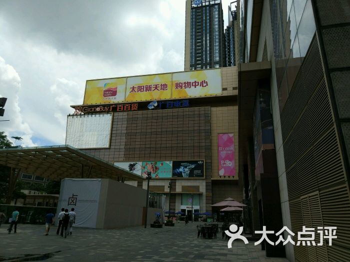 太阳新天地购物中心(珠江新城店)-图片-广州购物-大众点评网