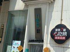 -刀板香·安徽菜(国购IFC店)