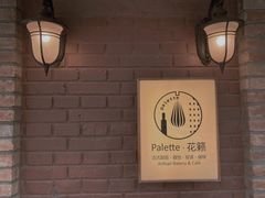 -Palette·花籁咖啡烘焙