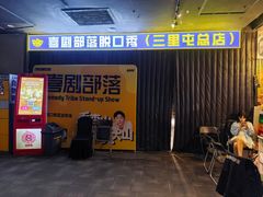 -喜剧部落脱口秀(三里屯店)