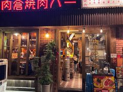 -肉仓焼肉バー(烟台山店)