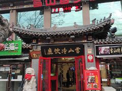 门面-雪山晋乡楼(食品街店)