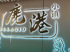 -鹿港小镇(天津机场店)