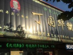 门面-北舞渡丁国华胡辣汤(长江路店)