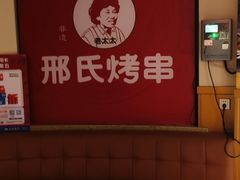 -邢氏老太太烤串(北兴街店)