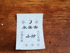 -老刘家永盛斋(东关南街店)