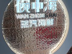-碗中海·蒸汽海鲜·桑拿鸡(岭南天地店)