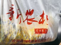 -新农村煎饼果子(香港花园店)