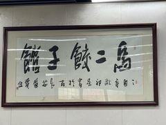 -回坊马二饺子馆