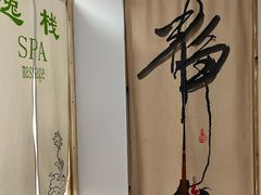 -逸栈养生SPA(望京店)