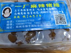 -一厂麻辣猪蹄