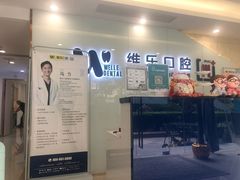 -维乐口腔(格林门诊长宁店)