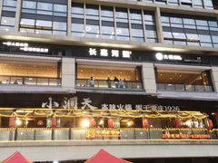 -长嘉·河图火锅(长嘉汇江景旗舰店)