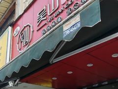 -吴山烤禽 (吴山路店)