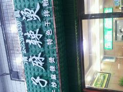 android_upload_pic-吴忠马氏燕子麻辣烫凉皮(居安巷店)