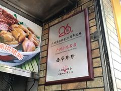 -珍珍小食店(西华路店)