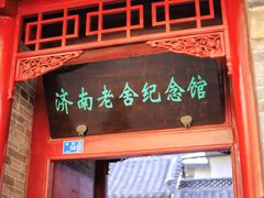 -老舍旧居