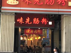 门面-味先肠粉(珠光路店)