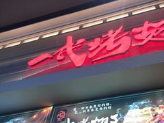-一代烤翅王(大汉口店)