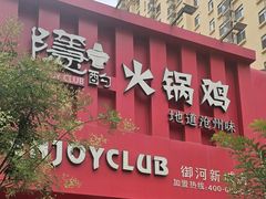 -隐酌火锅鸡(御河新城店)