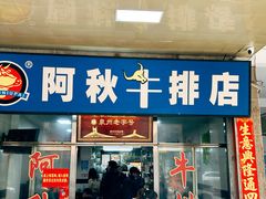 -阿秋牛排(湖心街店)