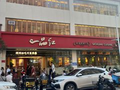 -一品红川菜(皇岗店)