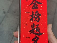 -小厨娘金榜题名(夫子庙贡院街店)