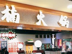 门面-楠火锅(龙阳广场店)
