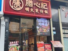 -膳心记-明火四宝煲仔饭(燕南店)