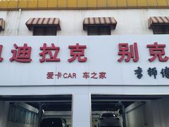 -李师傅修车连锁(万柳店)