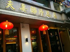 门面-夫妻肺片·中华老字号·正宗川菜(春熙路店)