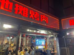 -晓燃地摊烤肉(朝阳双桥店)