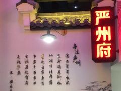 门面-严州府·地道建德菜