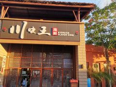 门面-南海渔家•海鲜•正宗海南菜(海棠湾店)