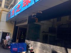 -东方之珠洗浴休闲广场(和平店)