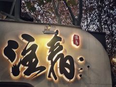 门面-注春·荞麦奶茶(新天地旗舰店)
