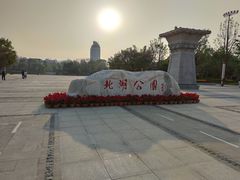 -北湖公园