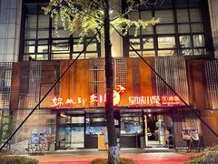 -锦城印象火锅(天府三街店)