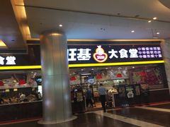 门面-顺旺基大厨现炒(凯德店)