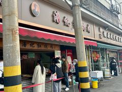-潘记红烧肉